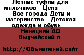 Летние туфли для мальчиков › Цена ­ 1 000 - Все города Дети и материнство » Детская одежда и обувь   . Ненецкий АО,Выучейский п.